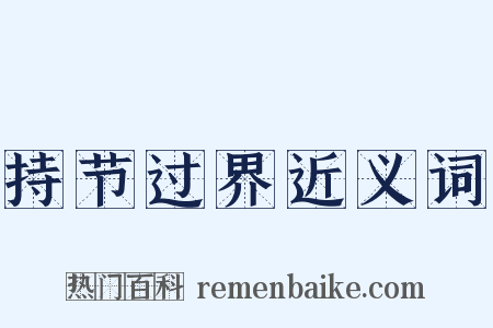 持节过界近义词是什么意思的图片